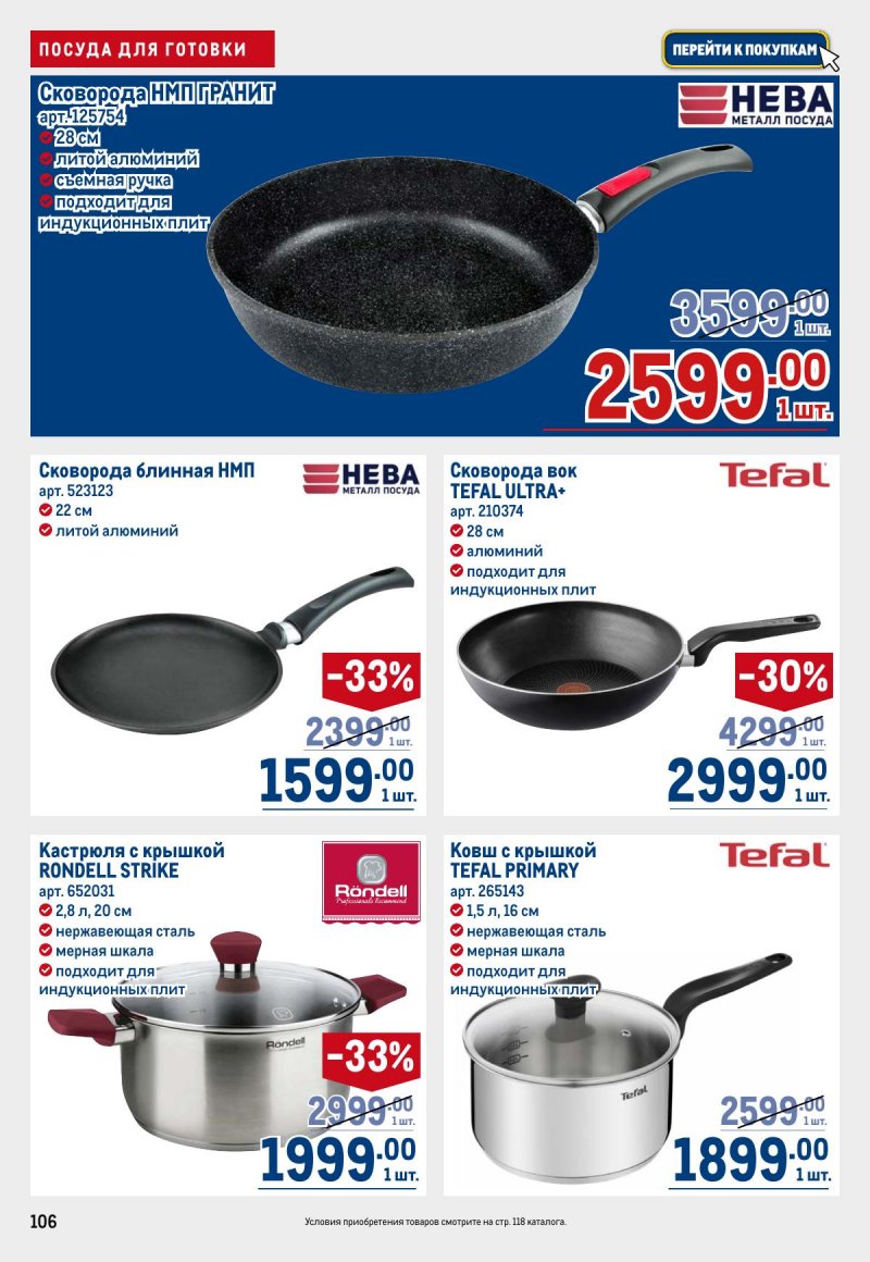 Акции в МЕТРО с 23 апреля по 6 мая 2026 года страница 106