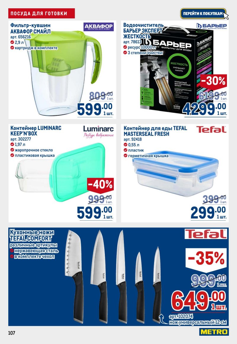 Акции в МЕТРО с 23 апреля по 6 мая 2026 года страница 107