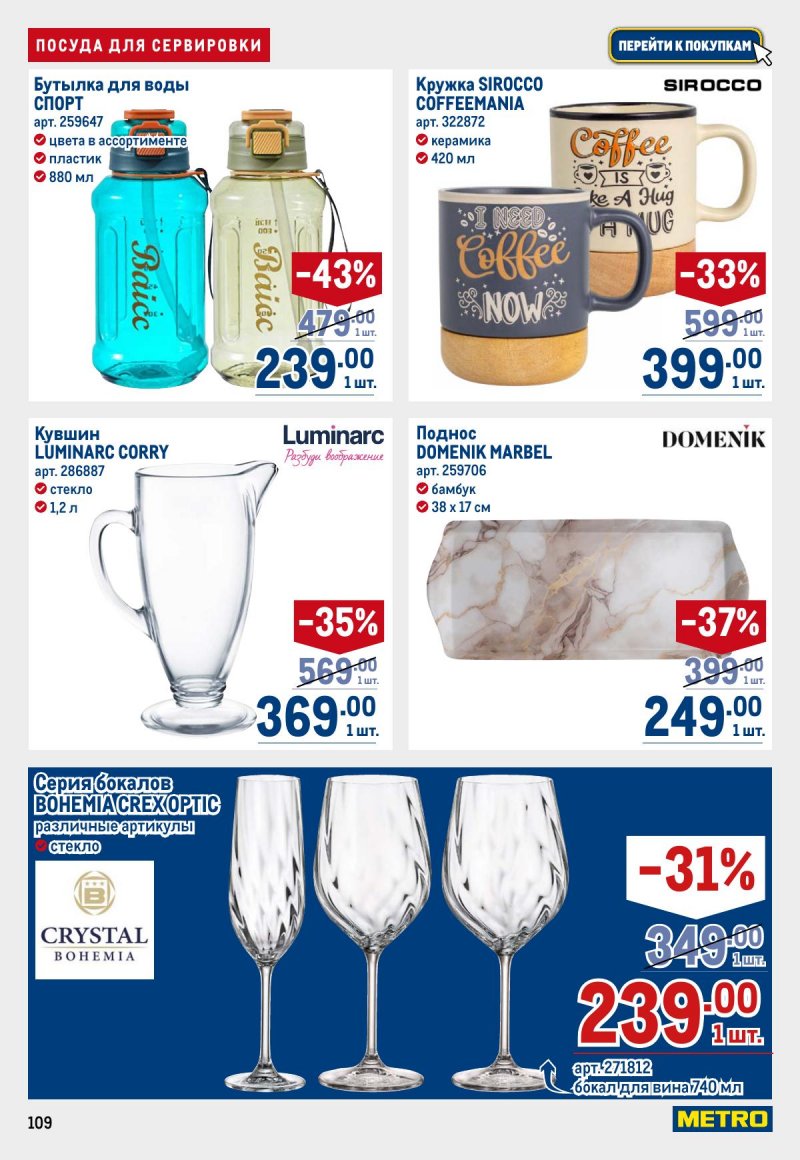 Акции в МЕТРО с 23 апреля по 6 мая 2026 года страница 109