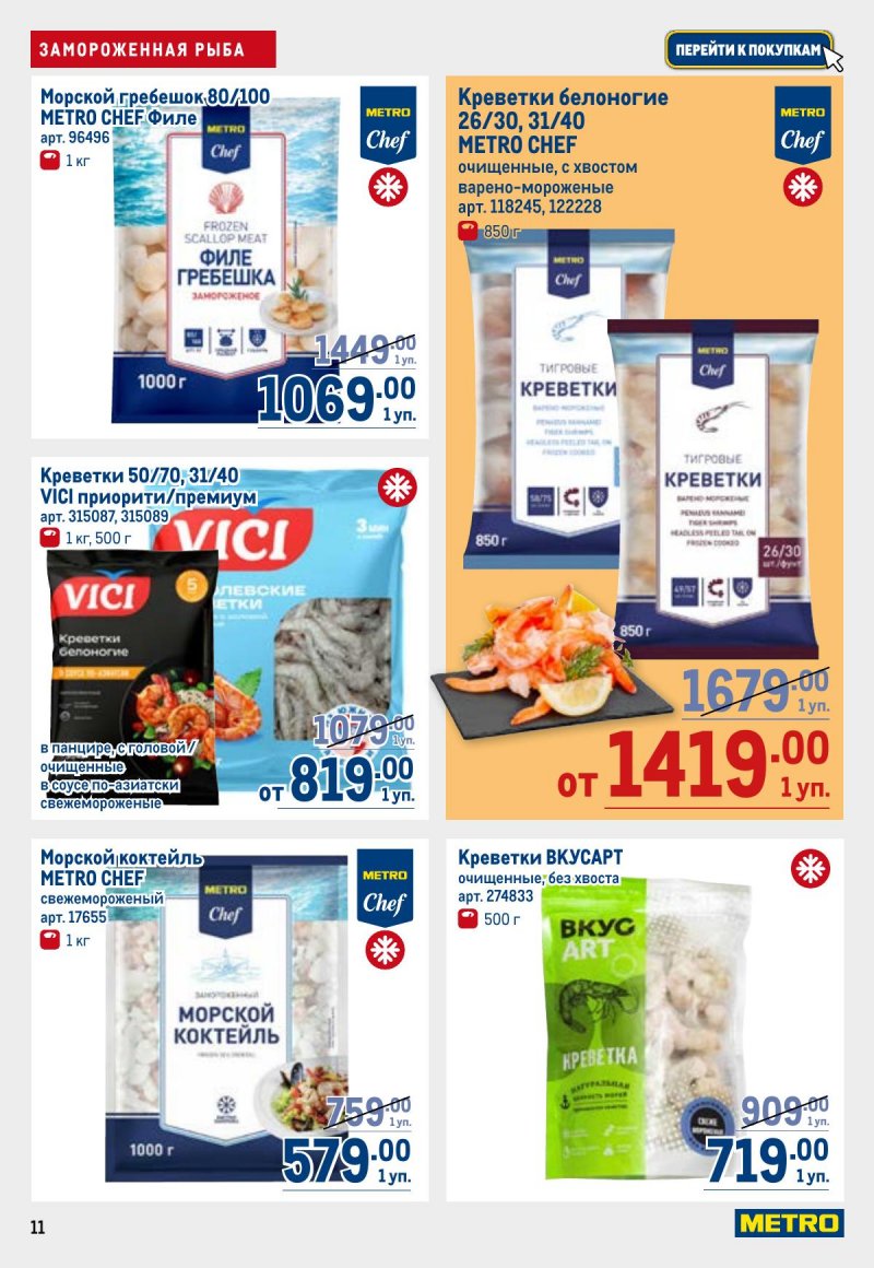 Акции в МЕТРО с 23 апреля по 6 мая 2026 года страница 11