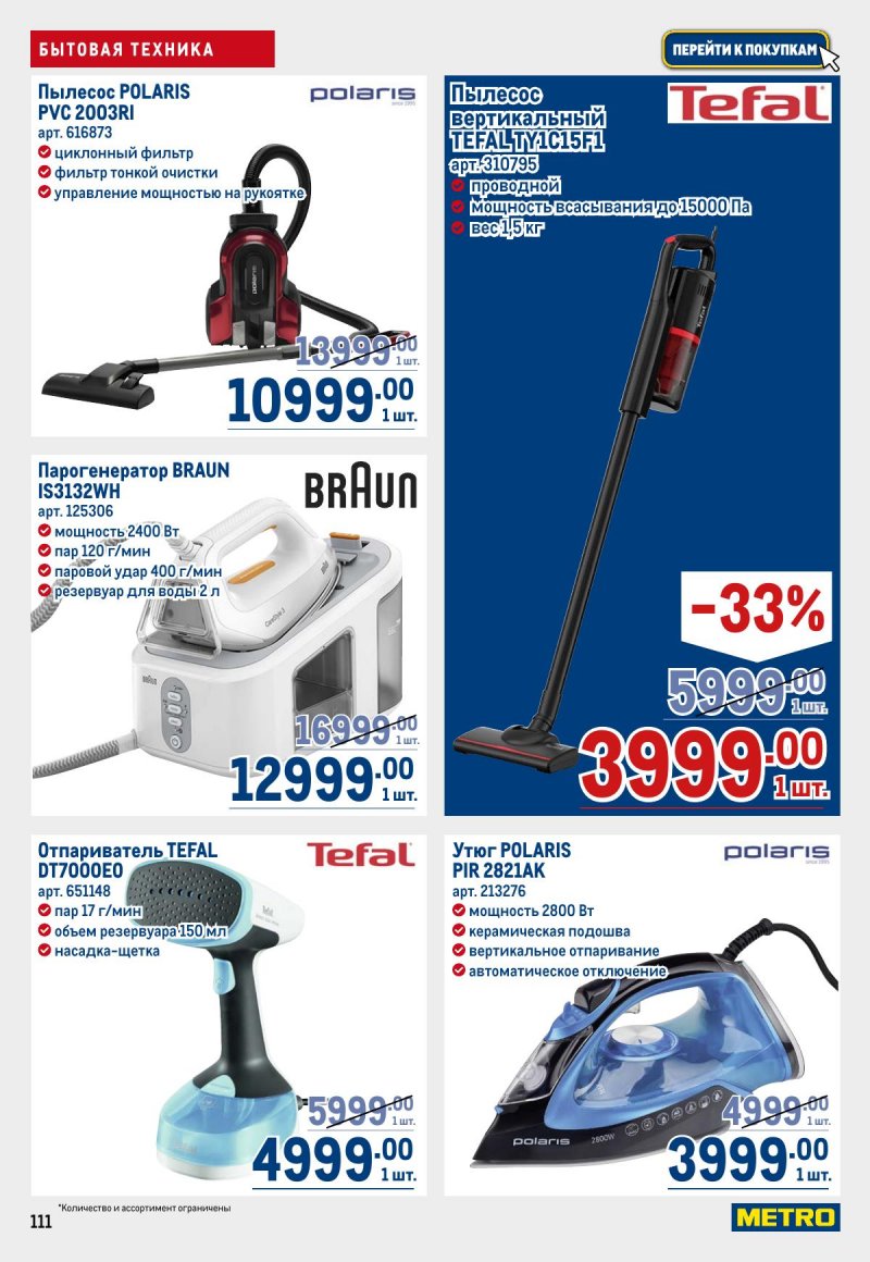Акции в МЕТРО с 23 апреля по 6 мая 2026 года страница 111