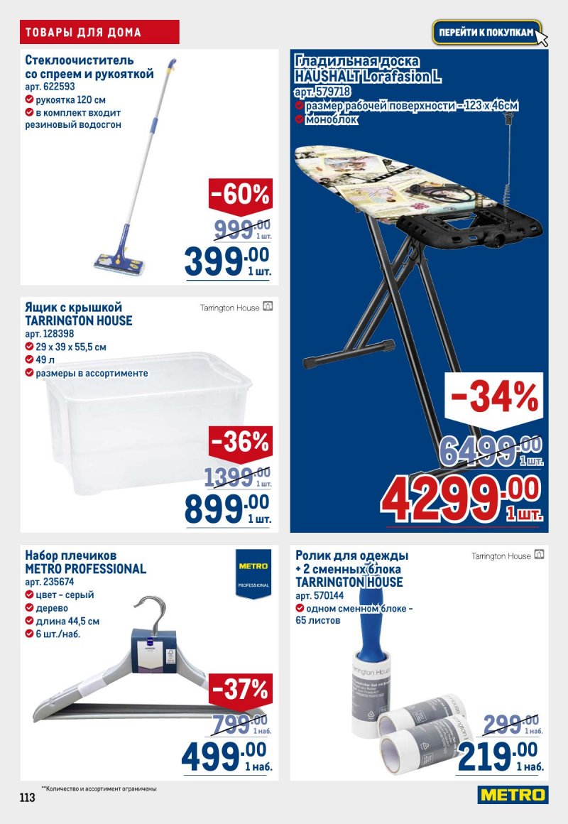 Акции в МЕТРО с 23 апреля по 6 мая 2026 года страница 113