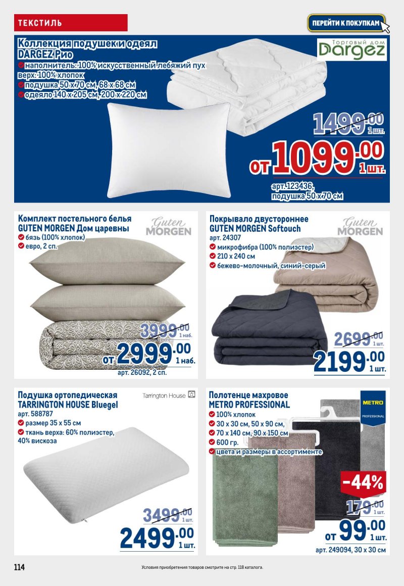 Акции в МЕТРО с 23 апреля по 6 мая 2026 года страница 114