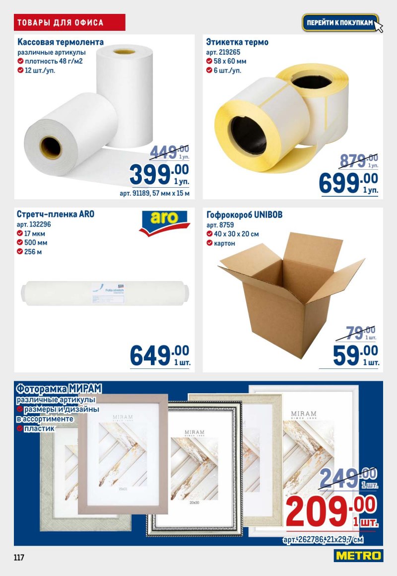 Акции в МЕТРО с 23 апреля по 6 мая 2026 года страница 117