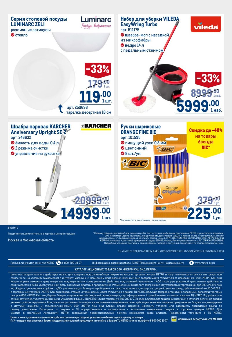 Акции в МЕТРО с 23 апреля по 6 мая 2026 года страница 118