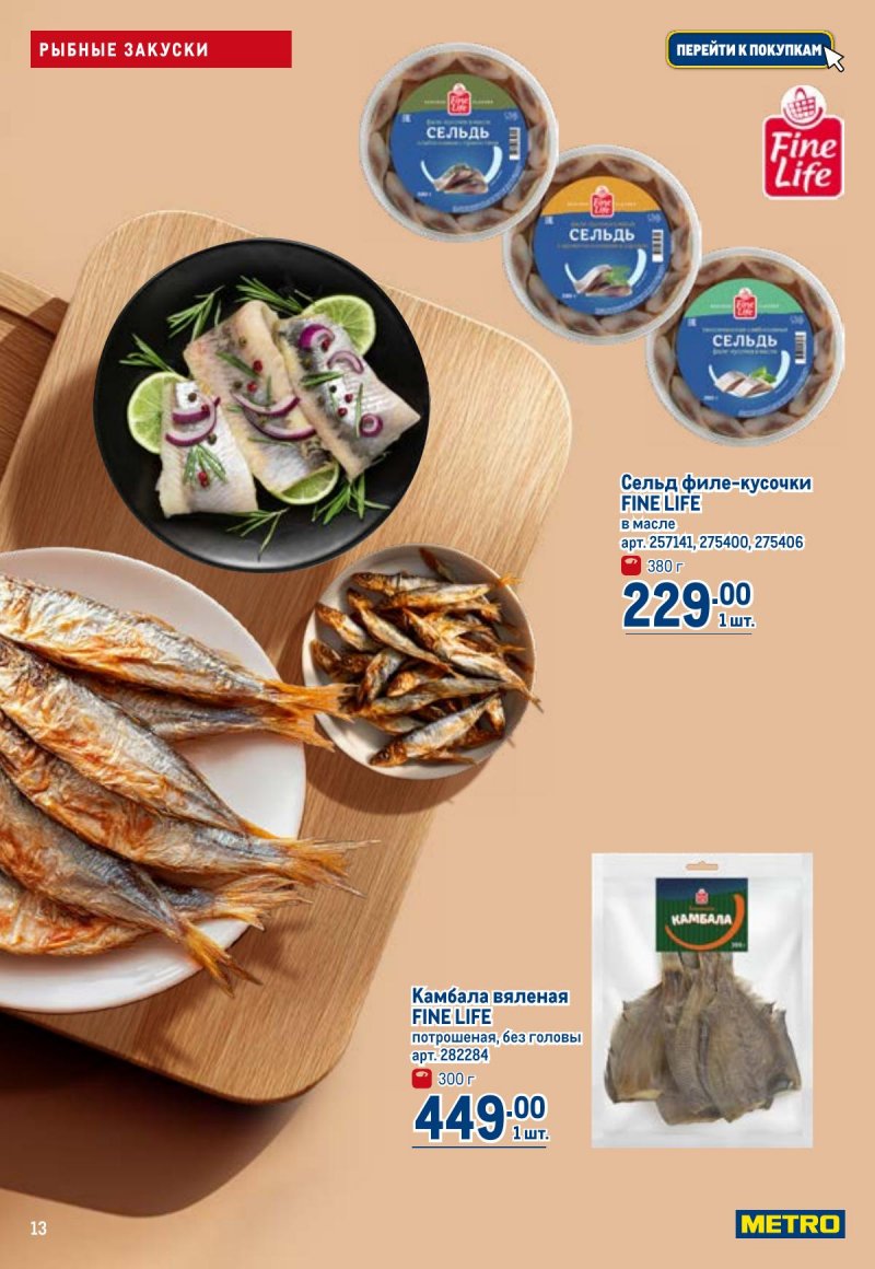 Акции в МЕТРО с 23 апреля по 6 мая 2026 года страница 13