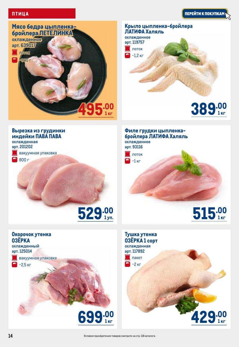 Акции в МЕТРО с 23 апреля по 6 мая 2026 года страница 14