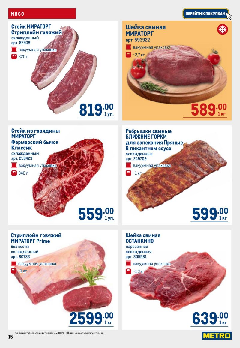 Акции в МЕТРО с 23 апреля по 6 мая 2026 года страница 15