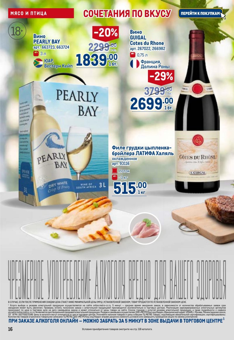 Акции в МЕТРО с 23 апреля по 6 мая 2026 года страница 16