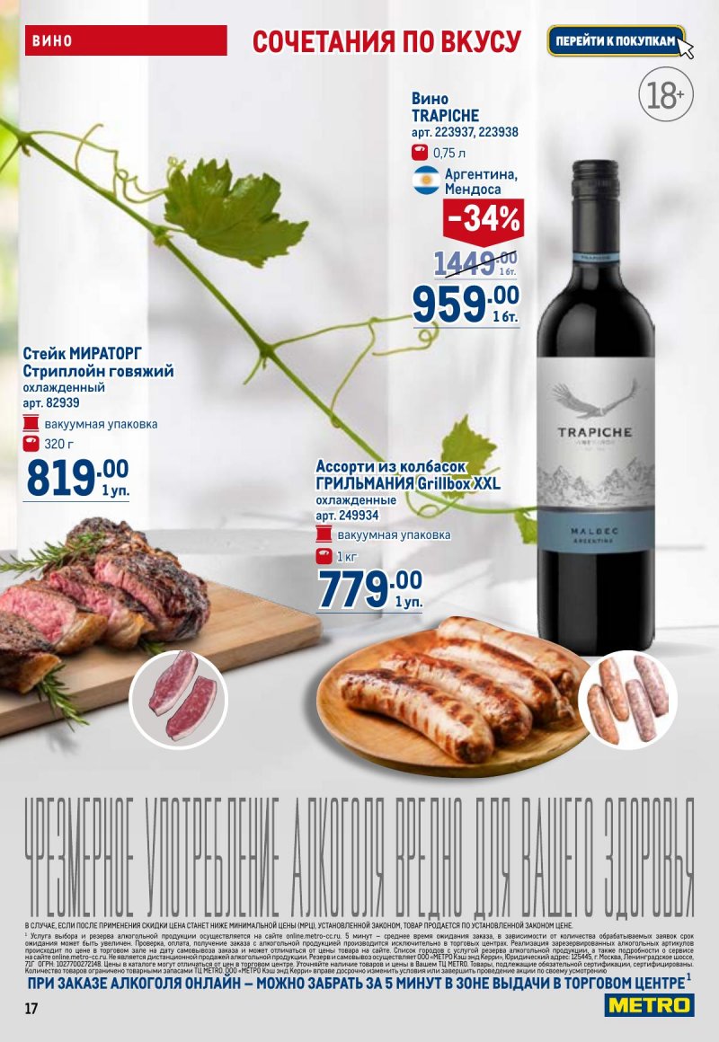 Акции в МЕТРО с 23 апреля по 6 мая 2026 года страница 17