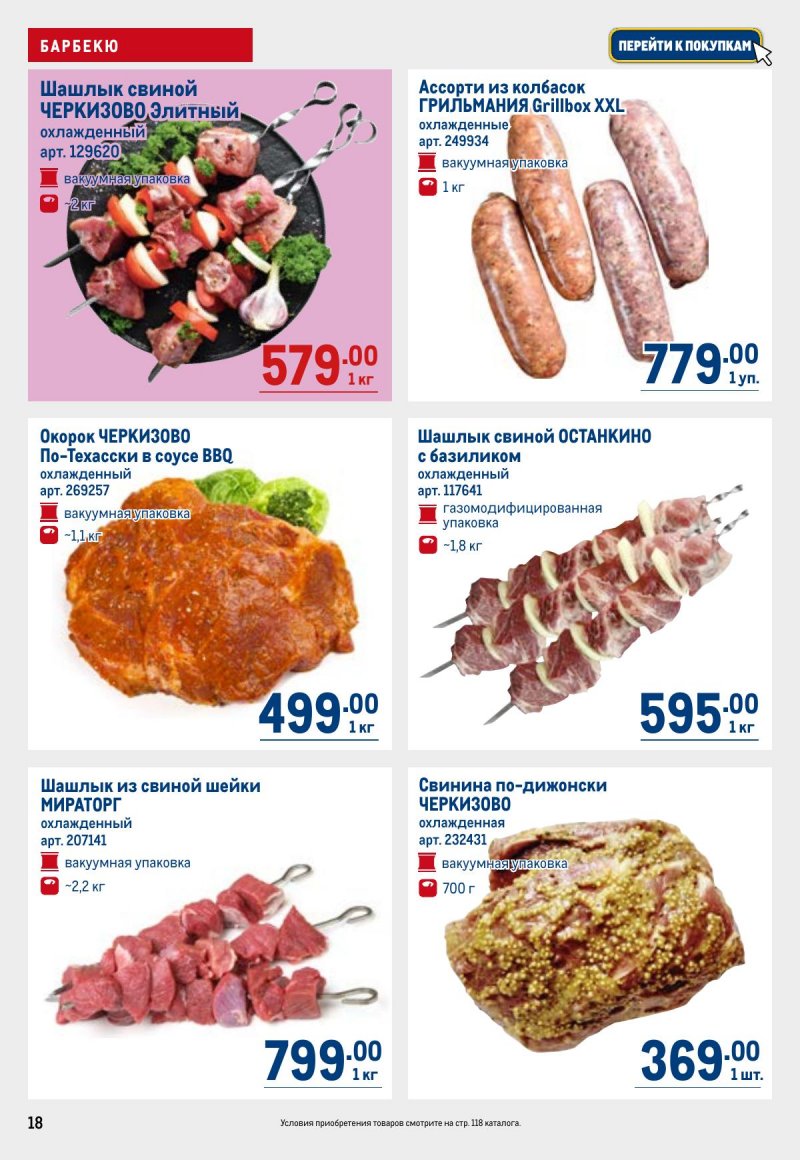 Акции в МЕТРО с 23 апреля по 6 мая 2026 года страница 18