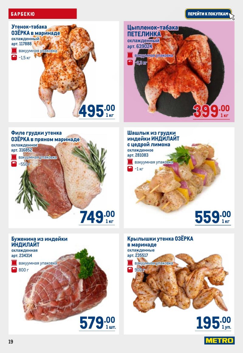 Акции в МЕТРО с 23 апреля по 6 мая 2026 года страница 19