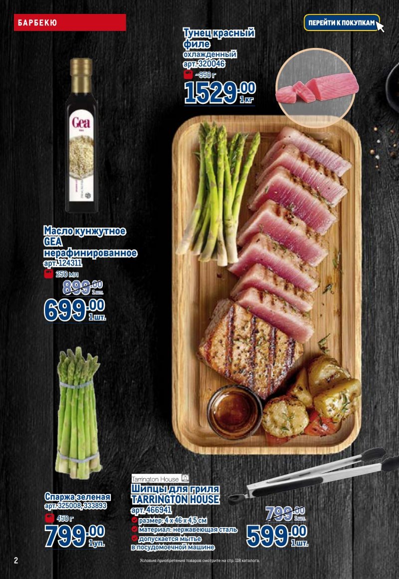 Акции в МЕТРО с 23 апреля по 6 мая 2026 года страница 2