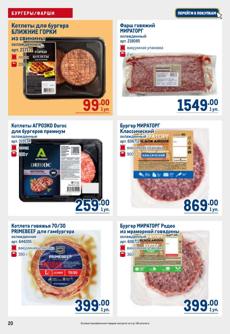 Акции в МЕТРО с 23 апреля по 6 мая 2026 года страница 20