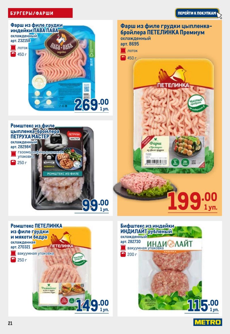 Акции в МЕТРО с 23 апреля по 6 мая 2026 года страница 21