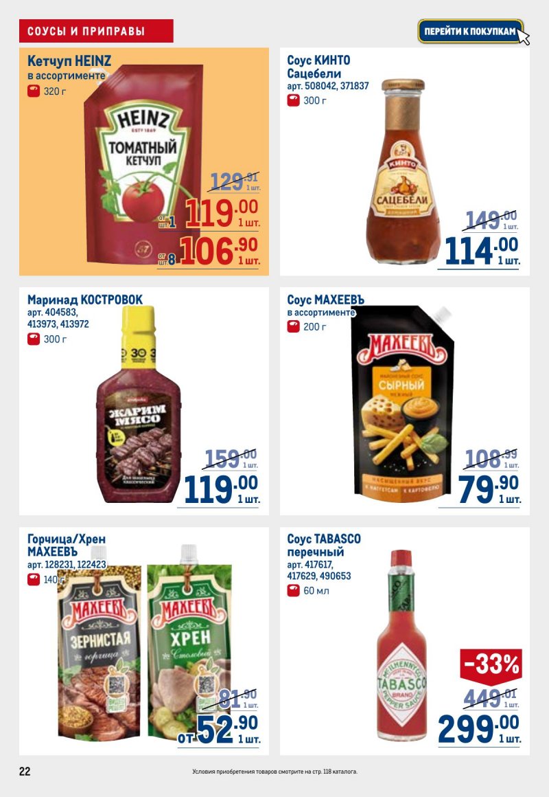 Акции в МЕТРО с 23 апреля по 6 мая 2026 года страница 22