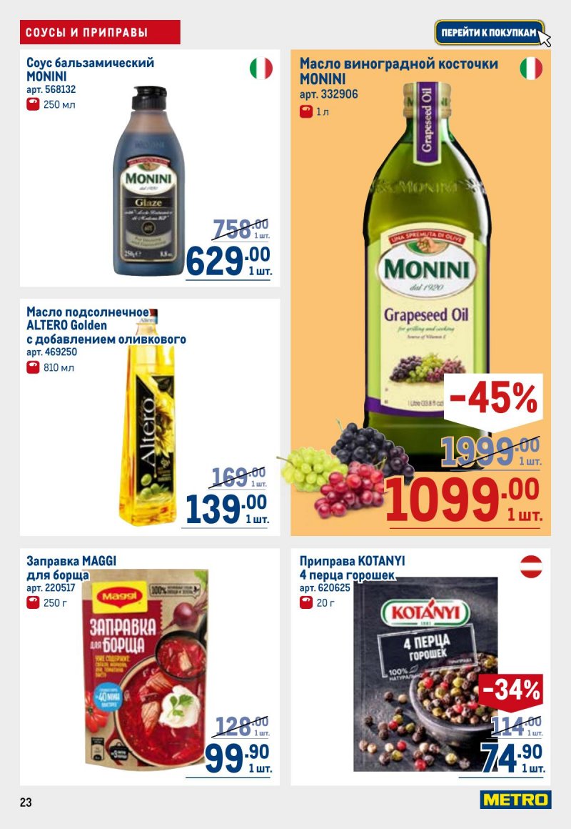 Акции в МЕТРО с 23 апреля по 6 мая 2026 года страница 23