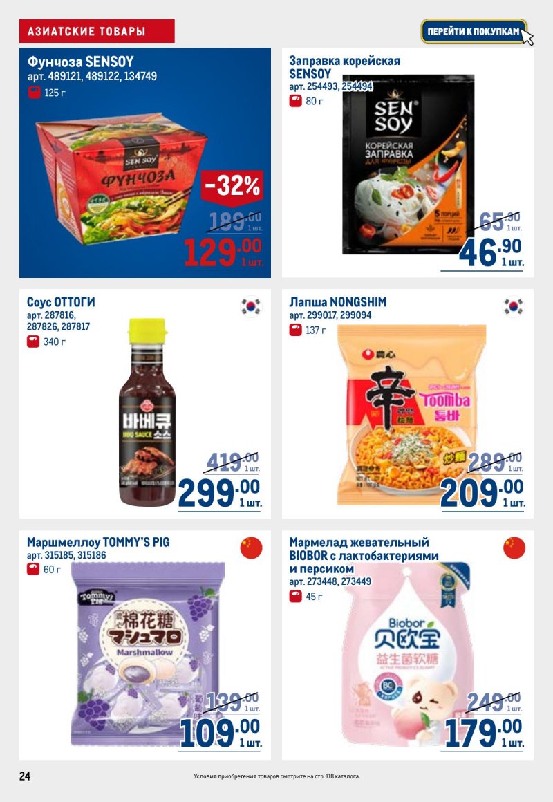 Акции в МЕТРО с 23 апреля по 6 мая 2026 года страница 24