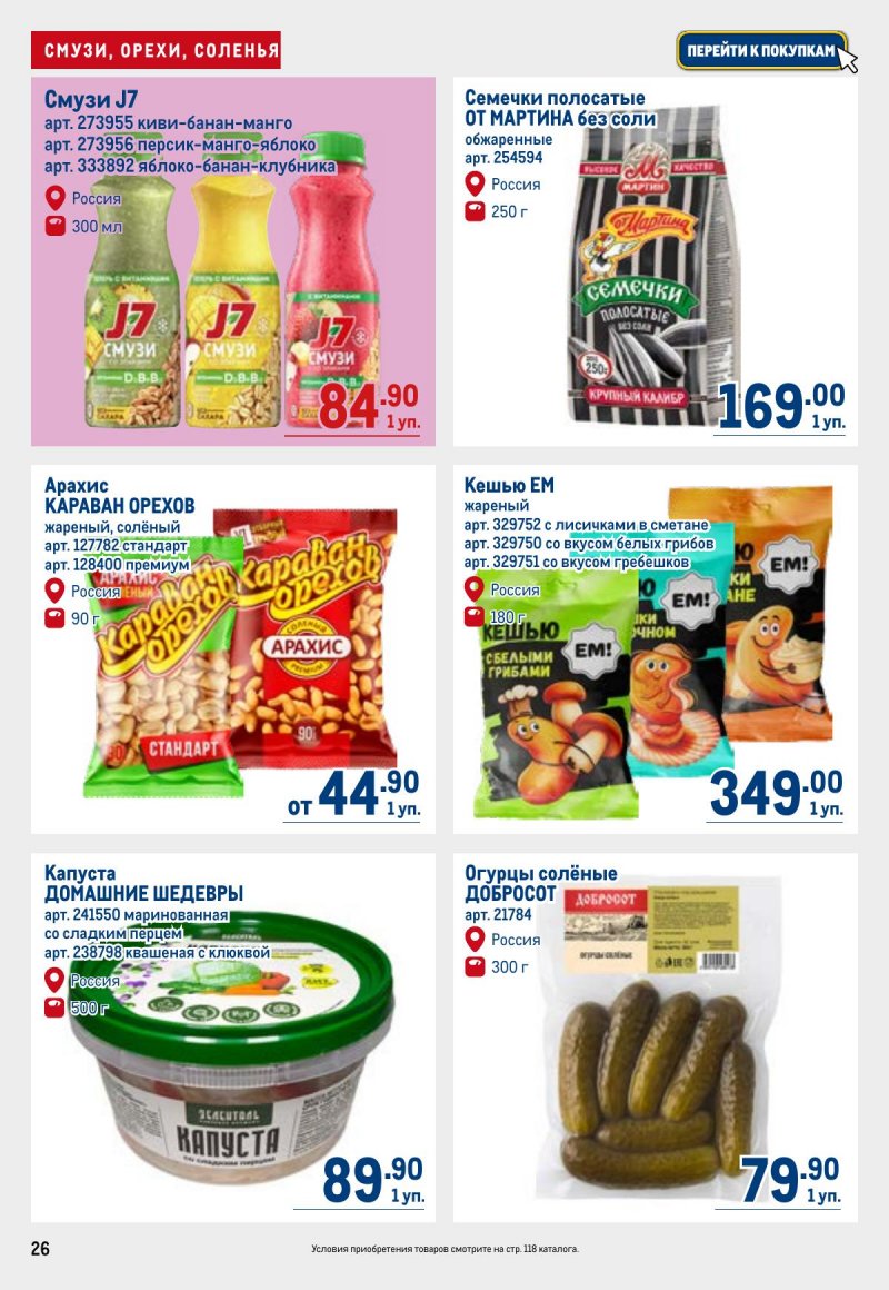 Акции в МЕТРО с 23 апреля по 6 мая 2026 года страница 26