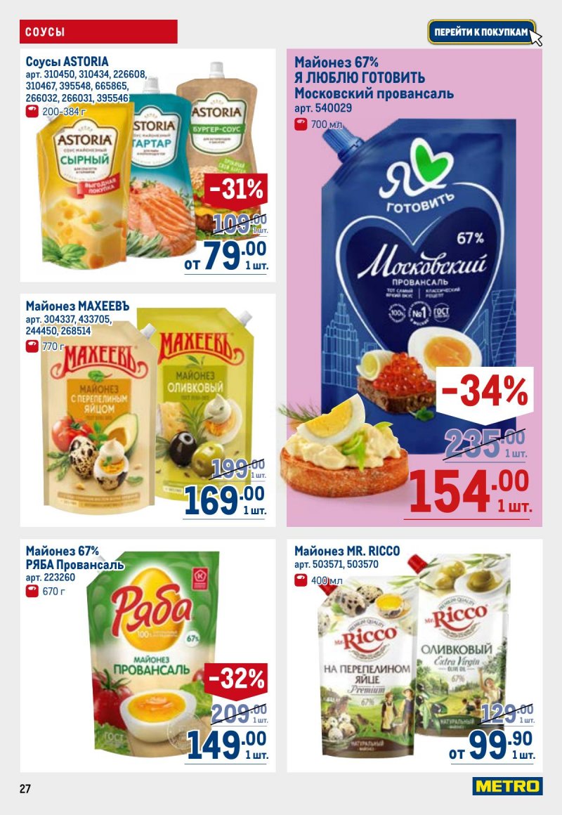 Акции в МЕТРО с 23 апреля по 6 мая 2026 года страница 27