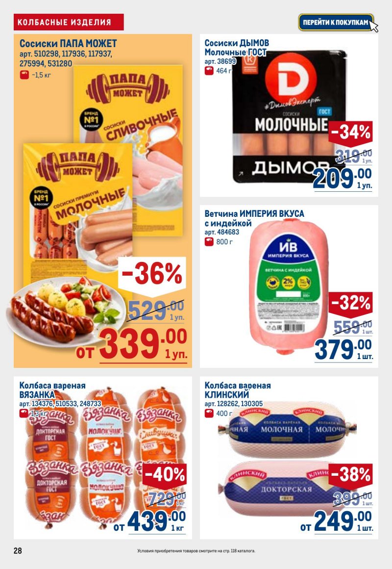 Акции в МЕТРО с 23 апреля по 6 мая 2026 года страница 28