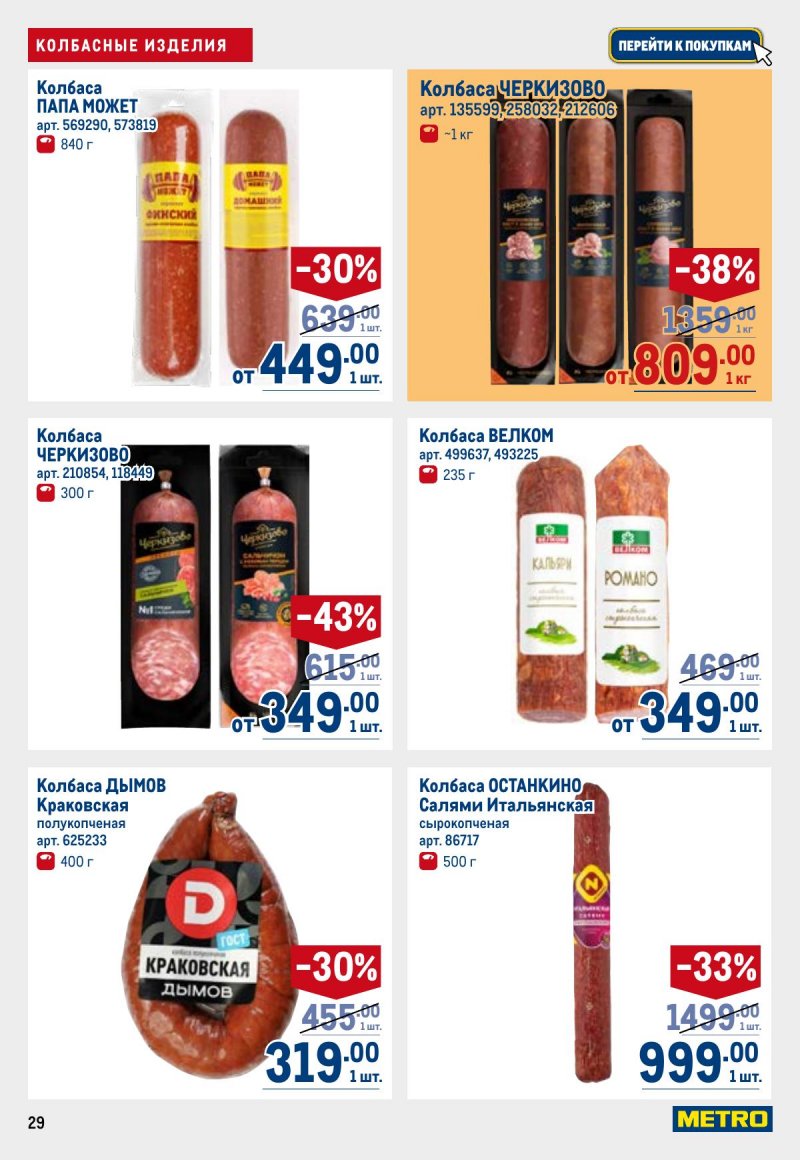 Акции в МЕТРО с 23 апреля по 6 мая 2026 года страница 29