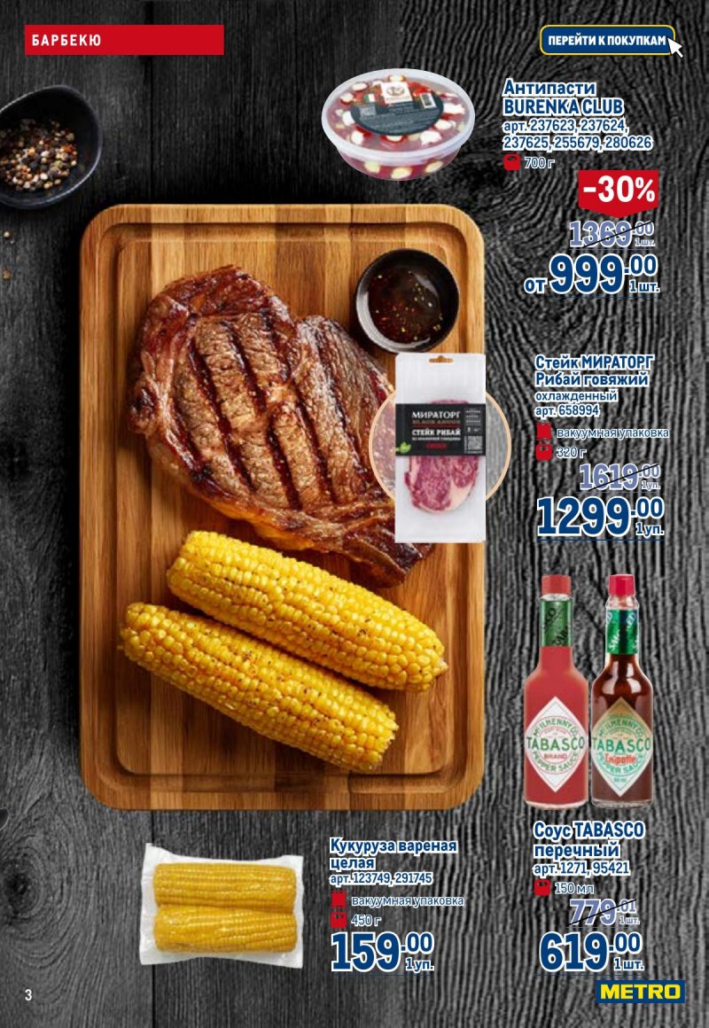 Акции в МЕТРО с 23 апреля по 6 мая 2026 года страница 3