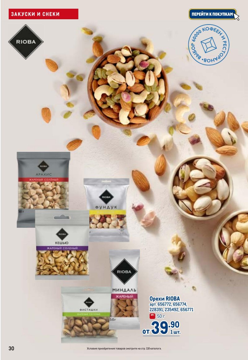 Акции в МЕТРО с 23 апреля по 6 мая 2026 года страница 30