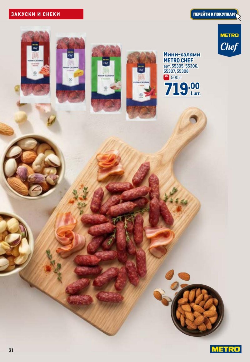 Акции в МЕТРО с 23 апреля по 6 мая 2026 года страница 31