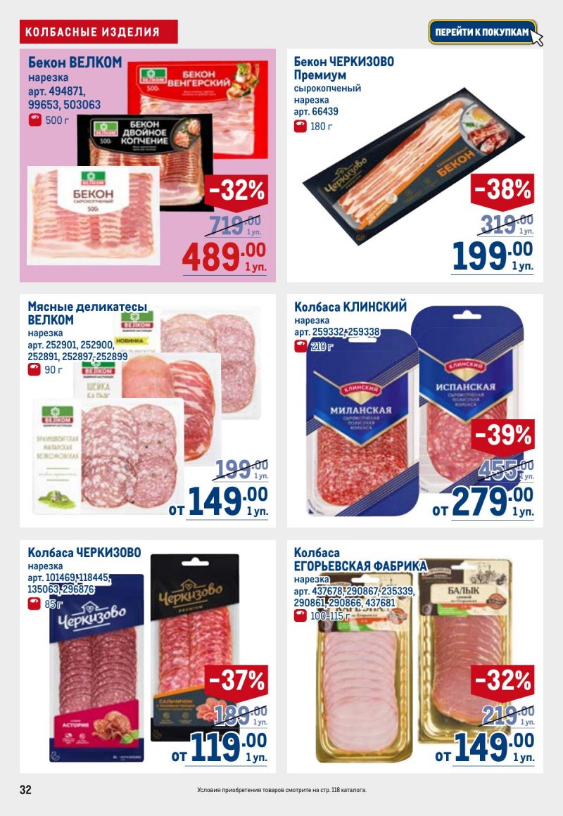 Акции в МЕТРО с 23 апреля по 6 мая 2026 года страница 32