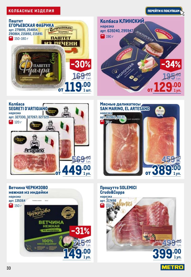 Акции в МЕТРО с 23 апреля по 6 мая 2026 года страница 33