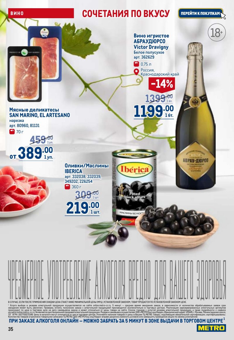 Акции в МЕТРО с 23 апреля по 6 мая 2026 года страница 35
