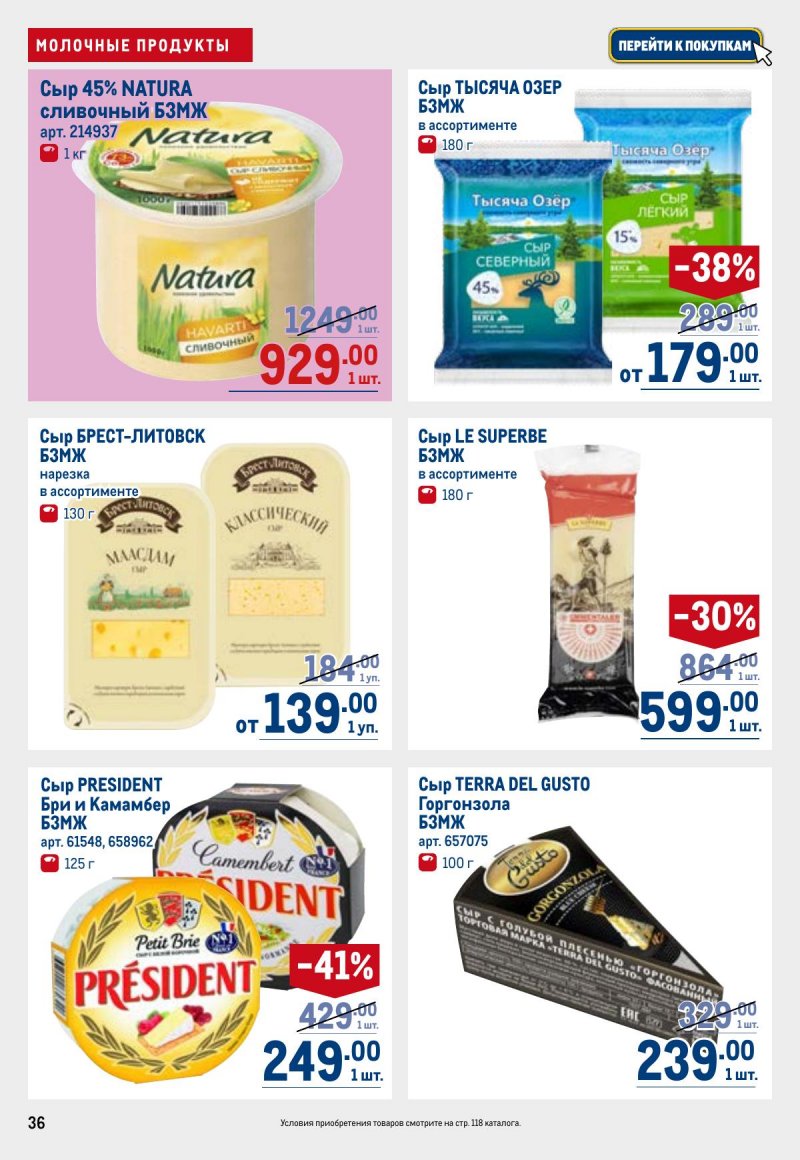 Акции в МЕТРО с 23 апреля по 6 мая 2026 года страница 36