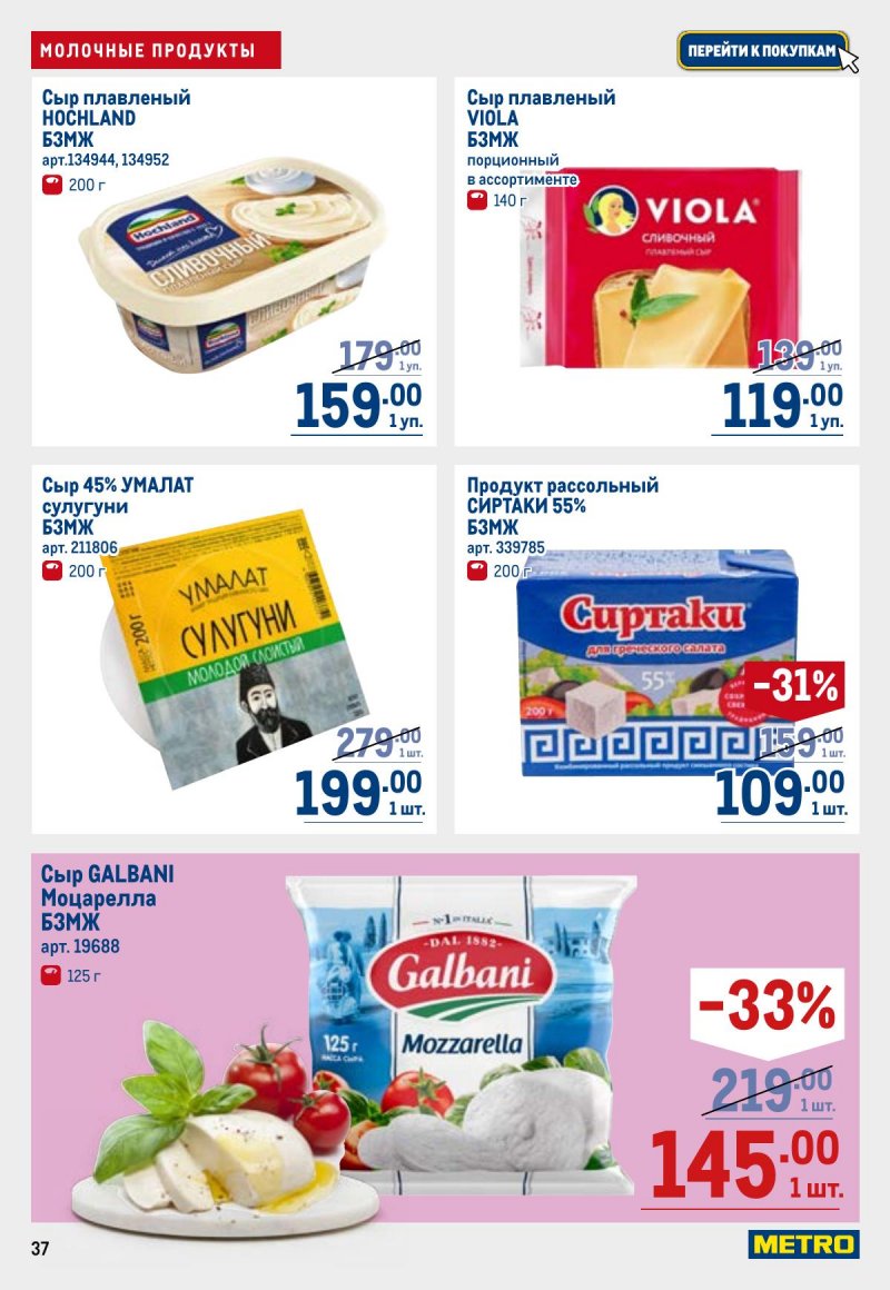 Акции в МЕТРО с 23 апреля по 6 мая 2026 года страница 37
