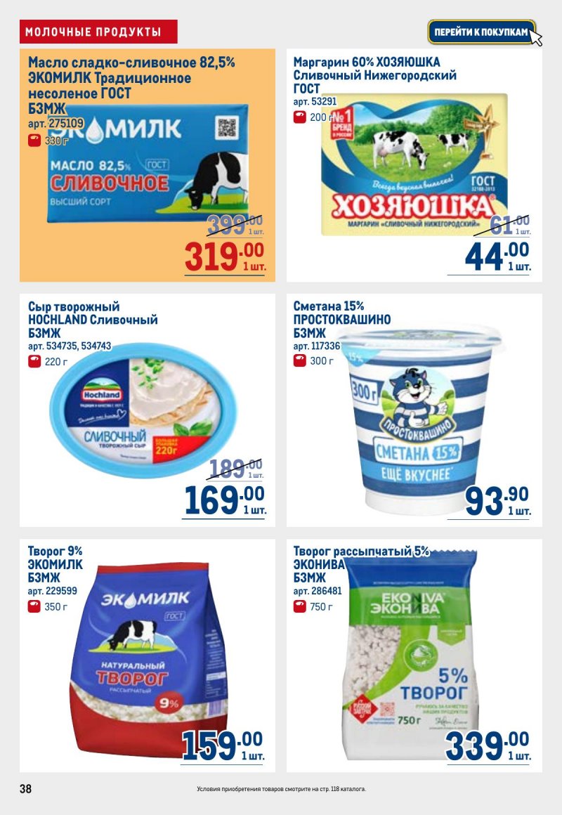 Акции в МЕТРО с 23 апреля по 6 мая 2026 года страница 38