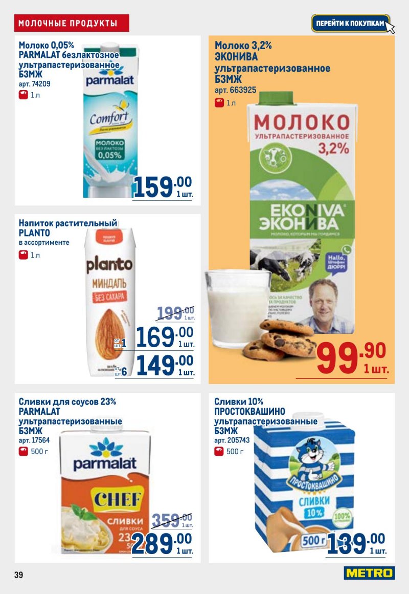 Акции в МЕТРО с 23 апреля по 6 мая 2026 года страница 39