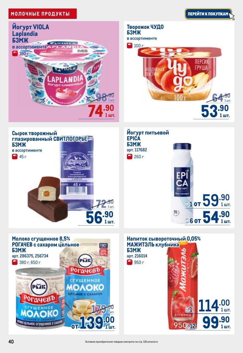 Акции в МЕТРО с 23 апреля по 6 мая 2026 года страница 40