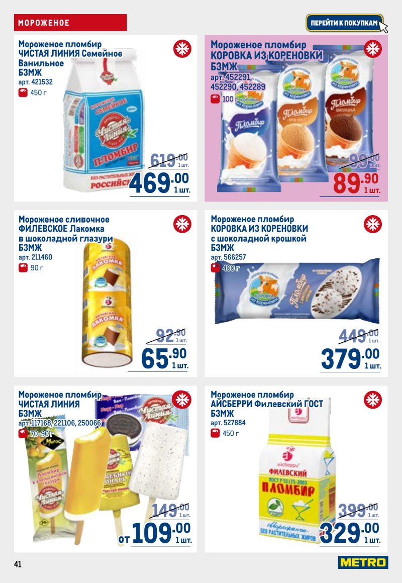 Акции в МЕТРО с 23 апреля по 6 мая 2026 года страница 41