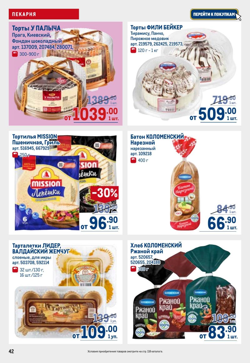 Акции в МЕТРО с 23 апреля по 6 мая 2026 года страница 42