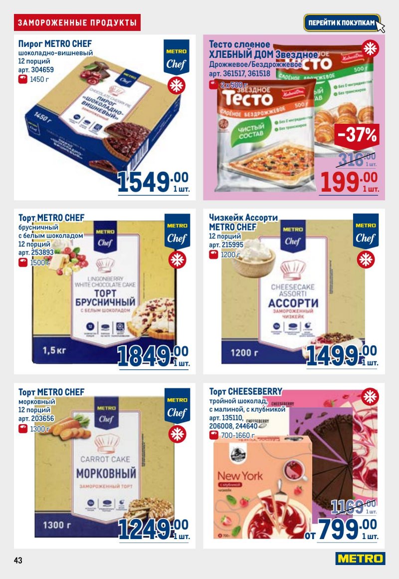 Акции в МЕТРО с 23 апреля по 6 мая 2026 года страница 43