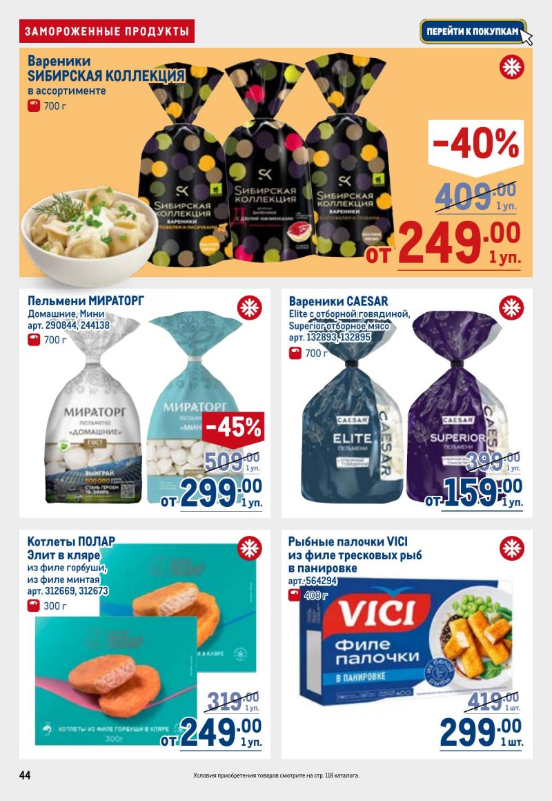 Акции в МЕТРО с 23 апреля по 6 мая 2026 года страница 44