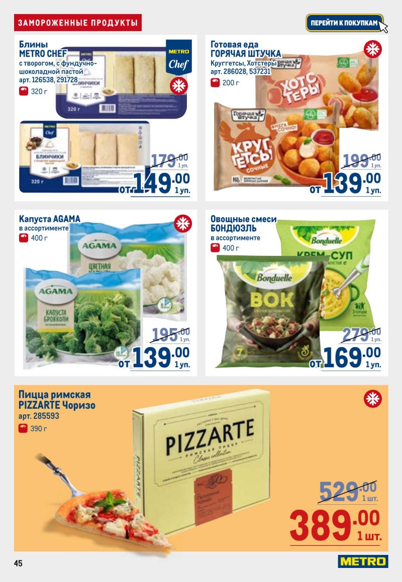 Акции в МЕТРО с 23 апреля по 6 мая 2026 года страница 45