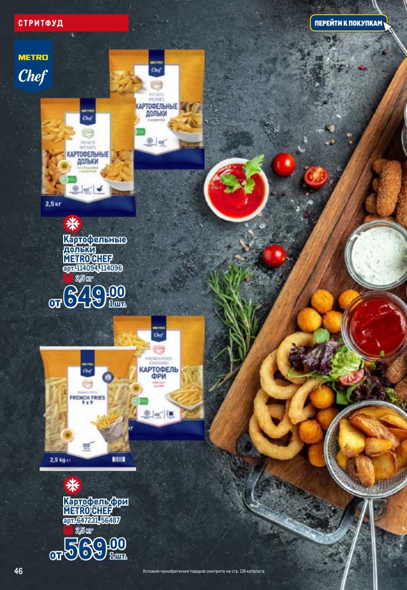 Акции в МЕТРО с 23 апреля по 6 мая 2026 года страница 46