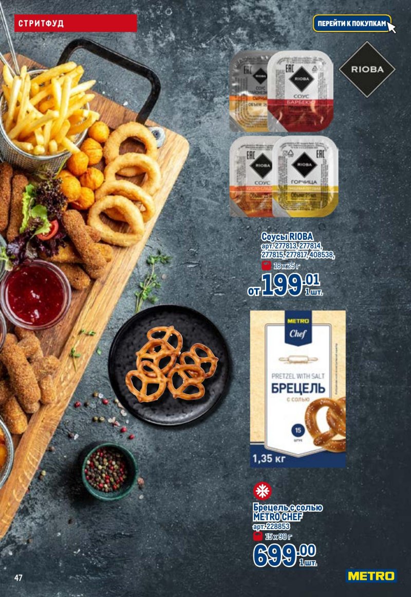 Акции в МЕТРО с 23 апреля по 6 мая 2026 года страница 47