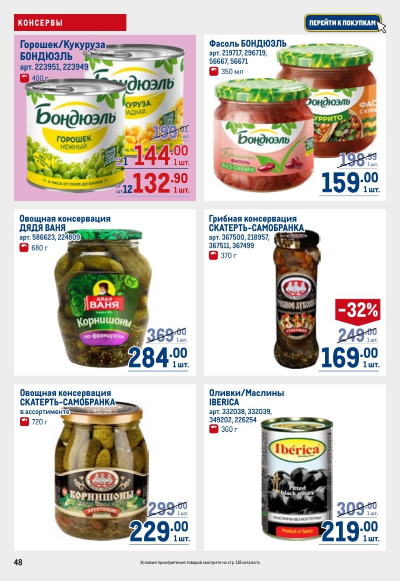 Акции в МЕТРО с 23 апреля по 6 мая 2026 года страница 48
