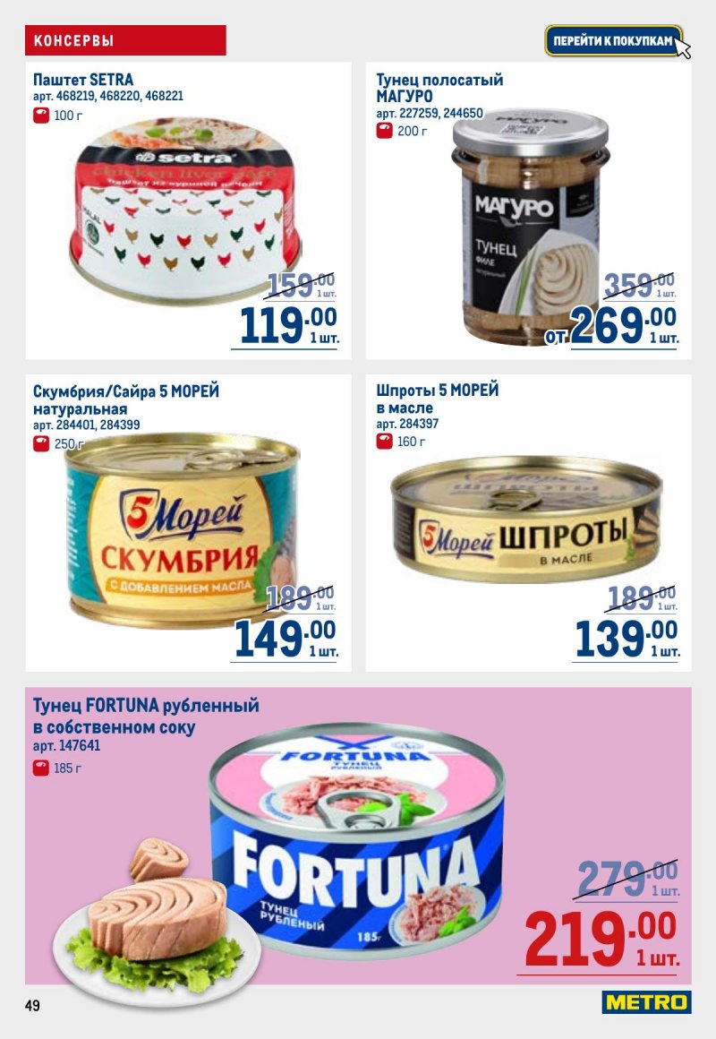 Акции в МЕТРО с 23 апреля по 6 мая 2026 года страница 49