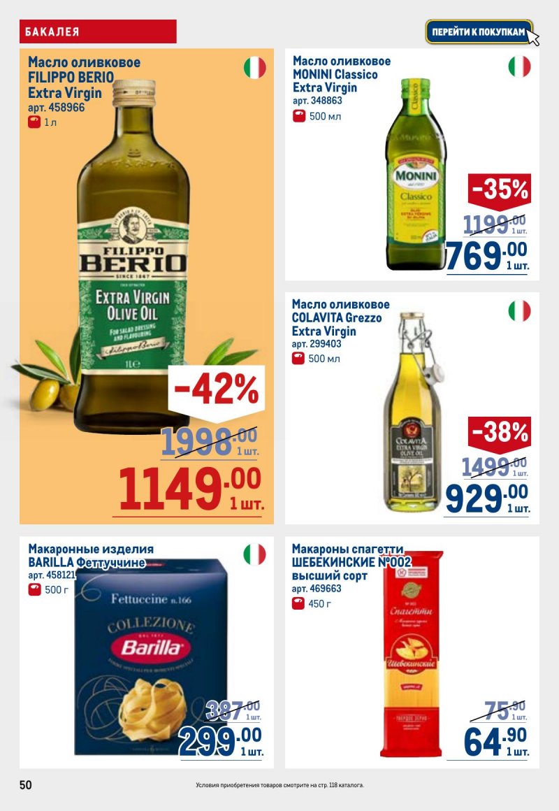 Акции в МЕТРО с 23 апреля по 6 мая 2026 года страница 50