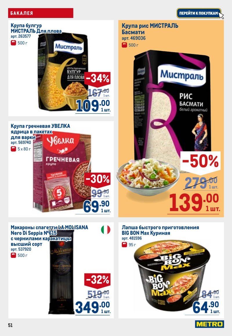 Акции в МЕТРО с 23 апреля по 6 мая 2026 года страница 51
