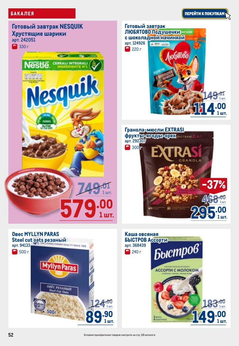 Акции в МЕТРО с 23 апреля по 6 мая 2026 года страница 52
