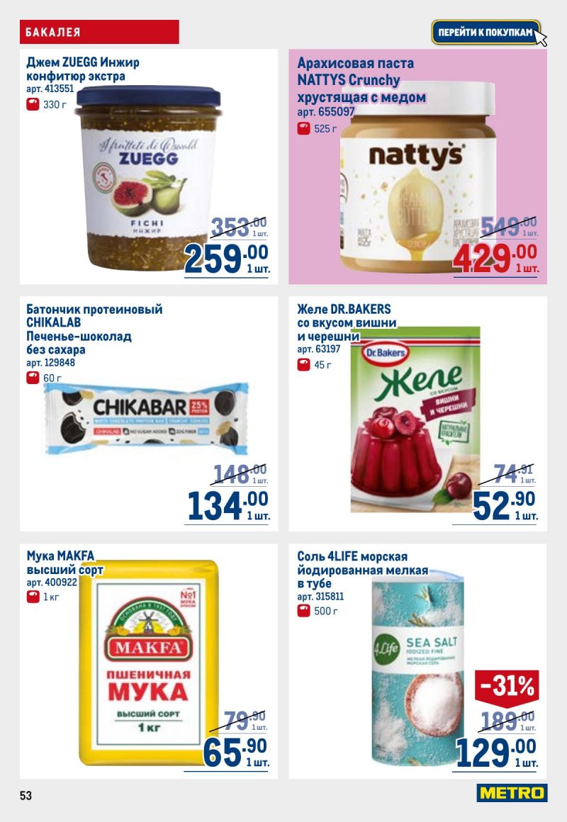 Акции в МЕТРО с 23 апреля по 6 мая 2026 года страница 53